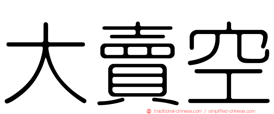 大賣空