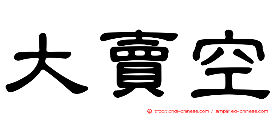 大賣空