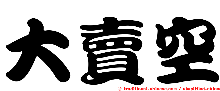大賣空