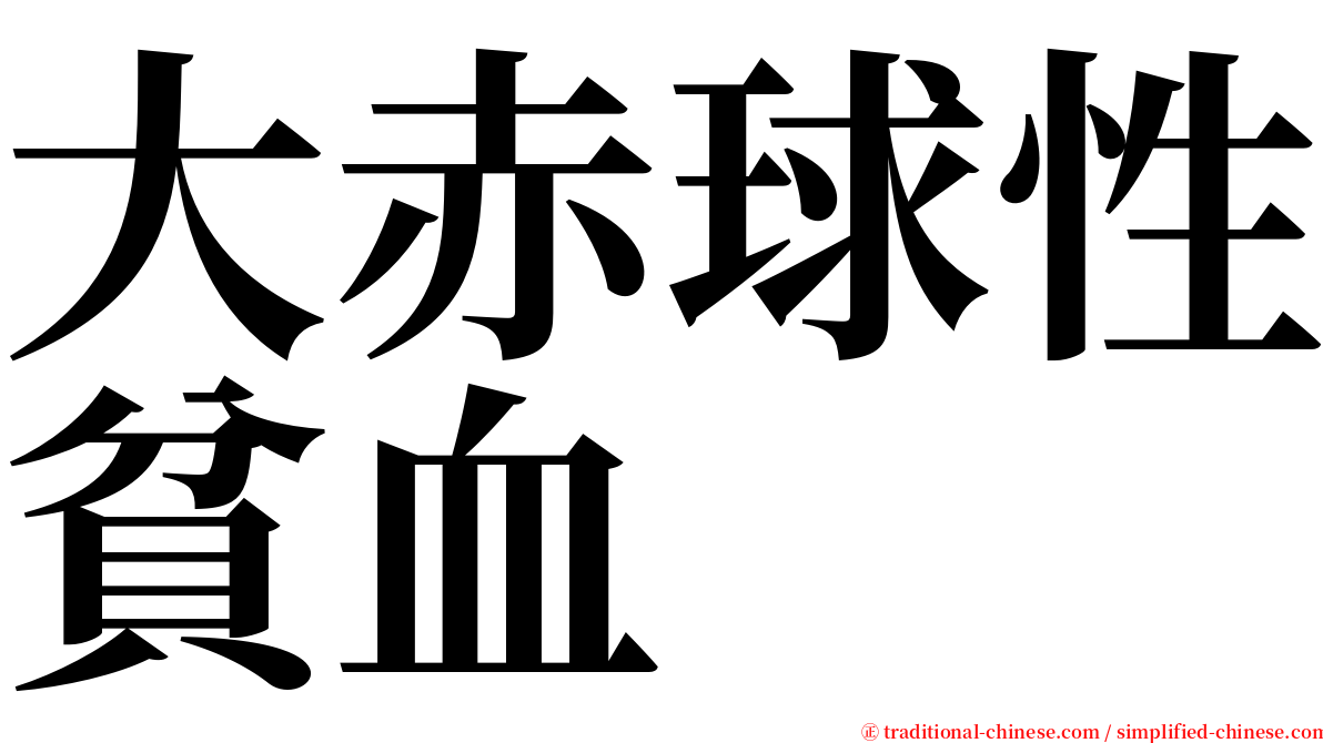 大赤球性貧血 serif font