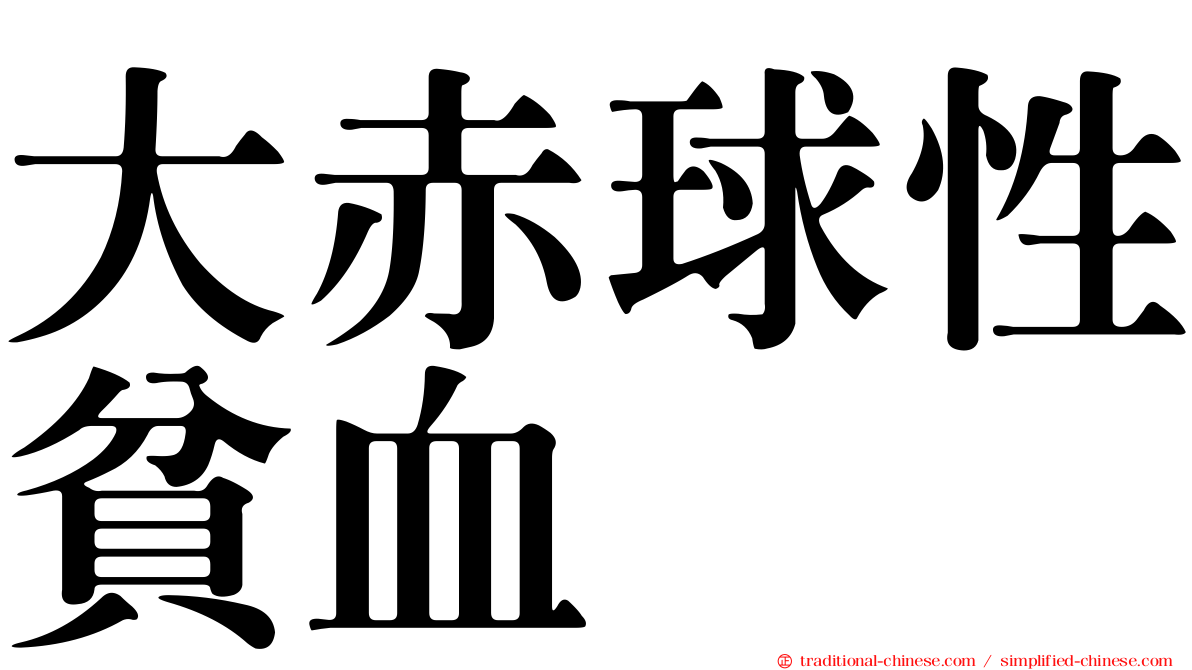 大赤球性貧血