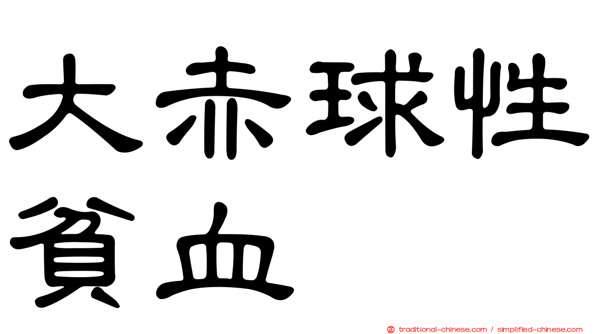 大赤球性貧血