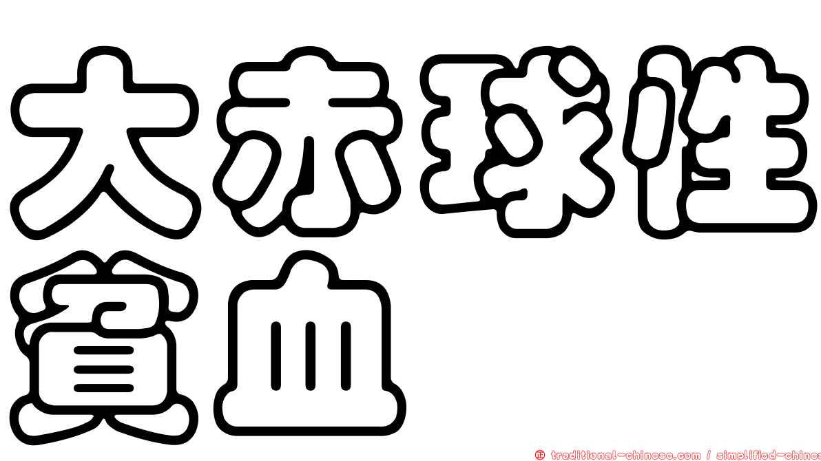大赤球性貧血
