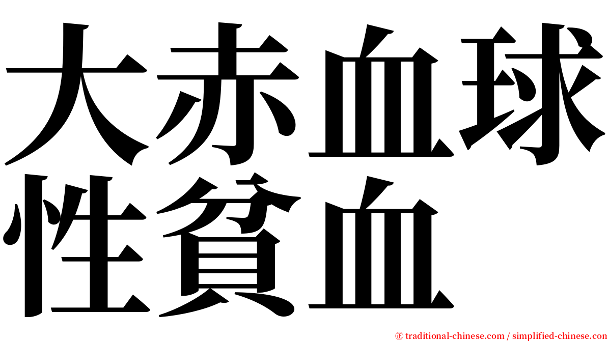 大赤血球性貧血 serif font
