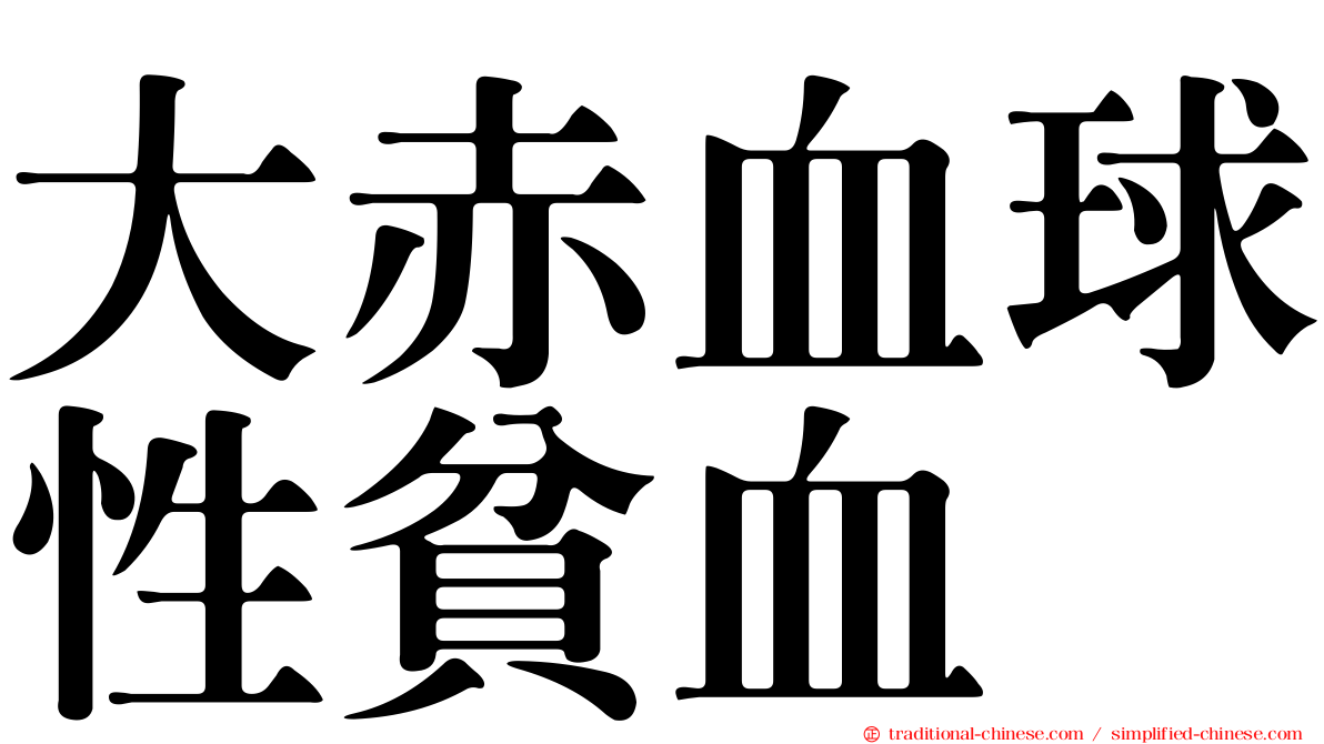 大赤血球性貧血