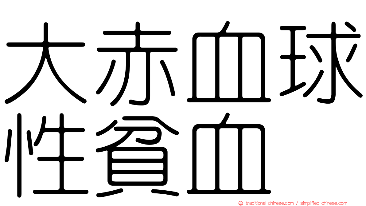 大赤血球性貧血