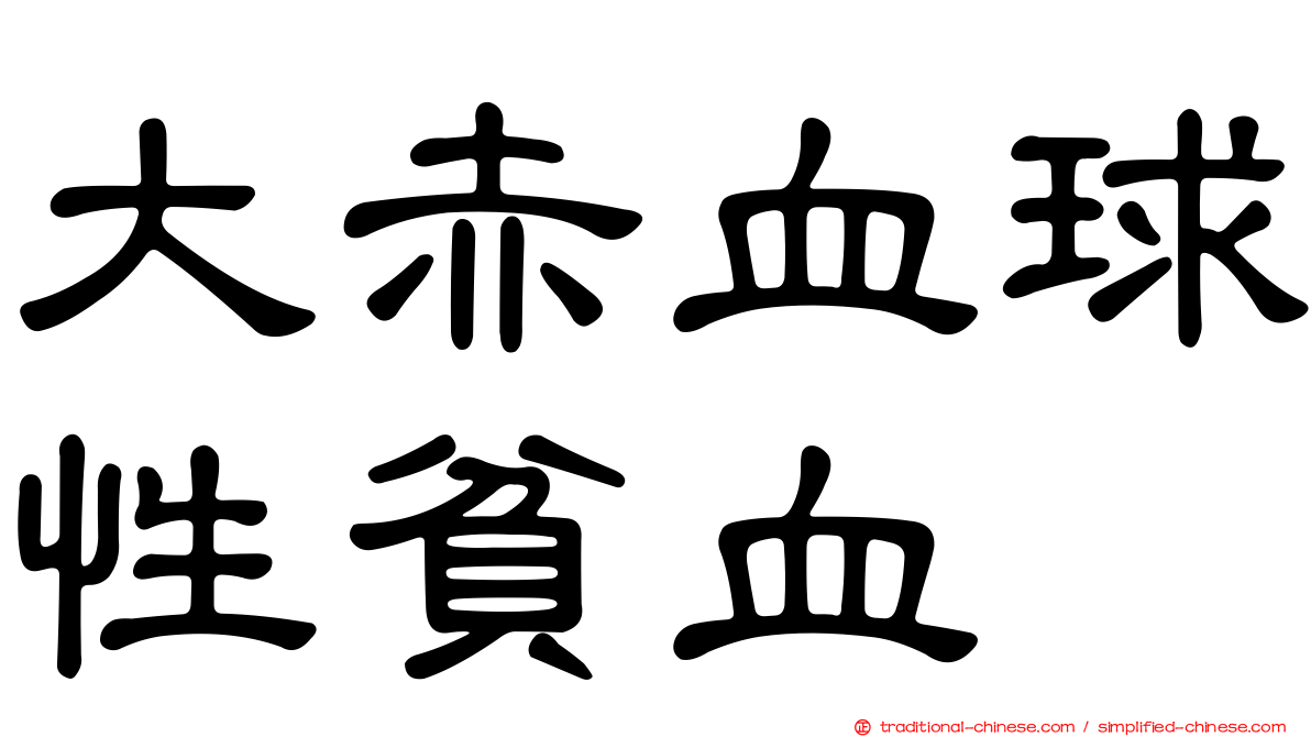 大赤血球性貧血