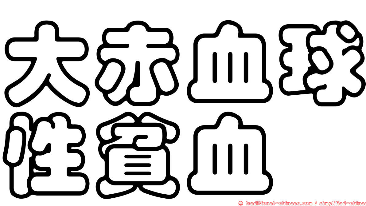 大赤血球性貧血