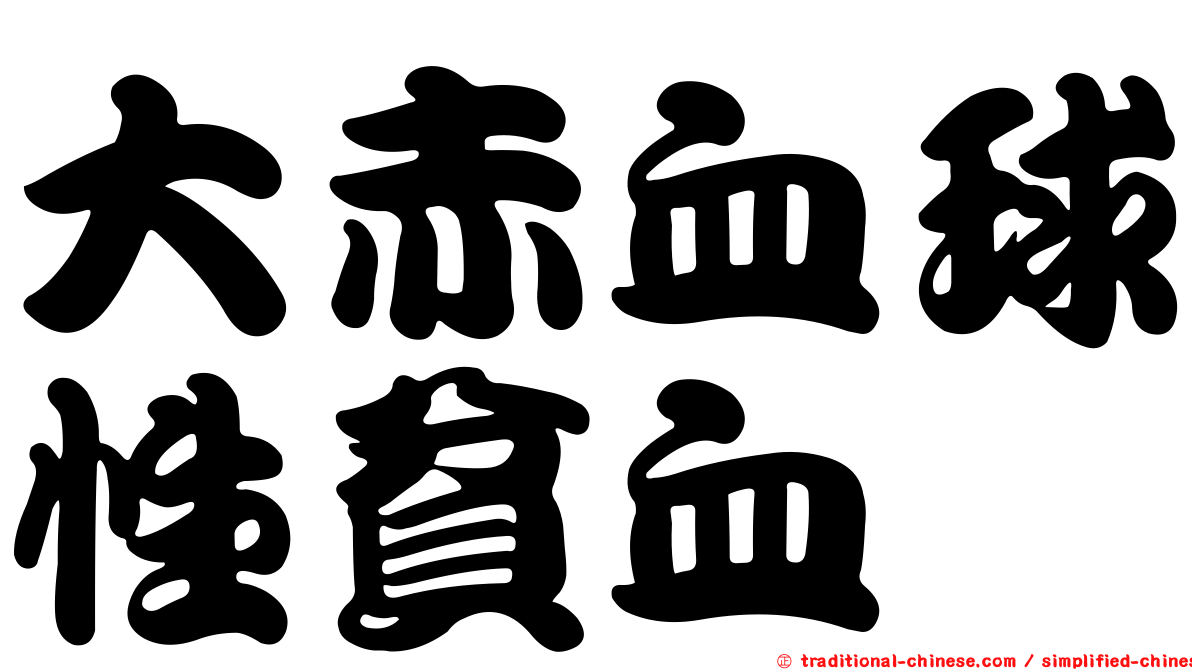 大赤血球性貧血