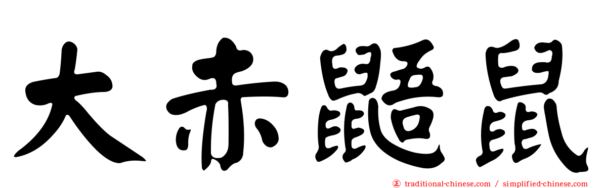 大赤鼯鼠