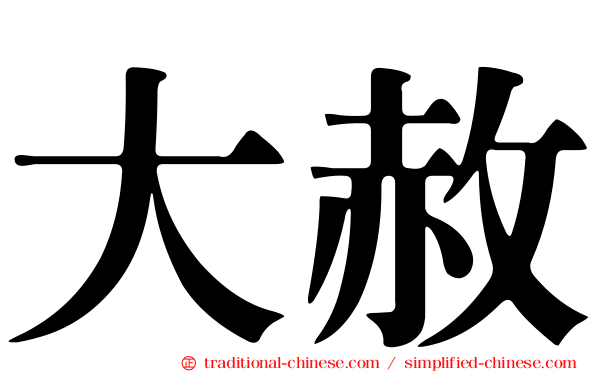 大赦