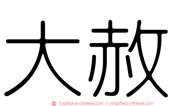 大赦