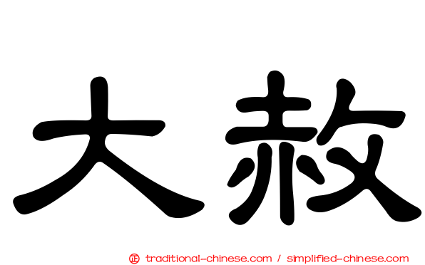 大赦