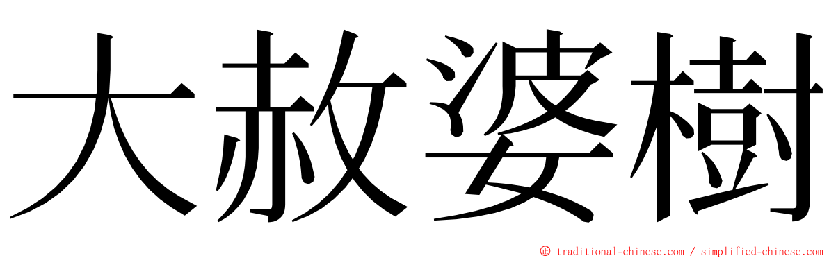 大赦婆樹 ming font