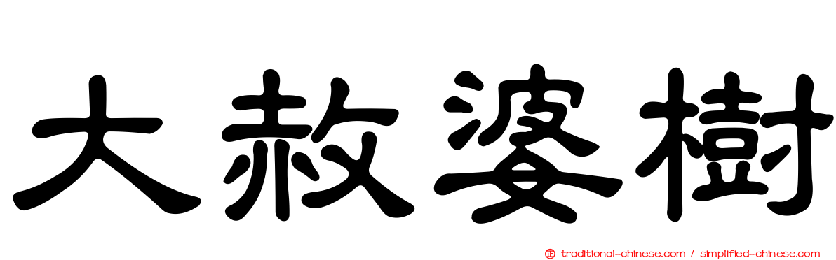大赦婆樹