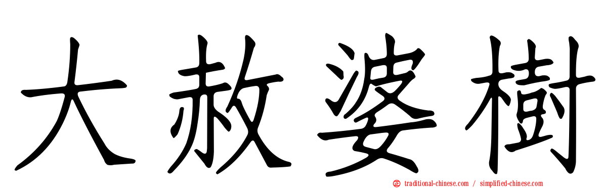 大赦婆樹