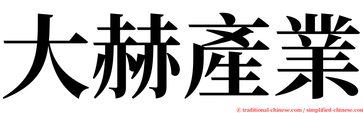 大赫產業 serif font