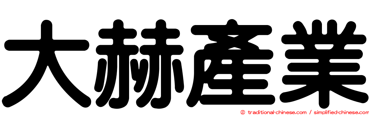 大赫產業