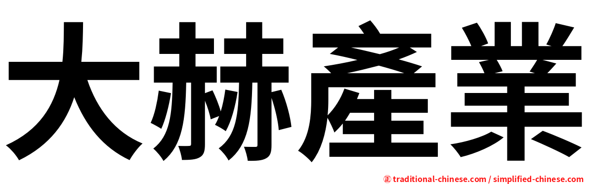 大赫產業