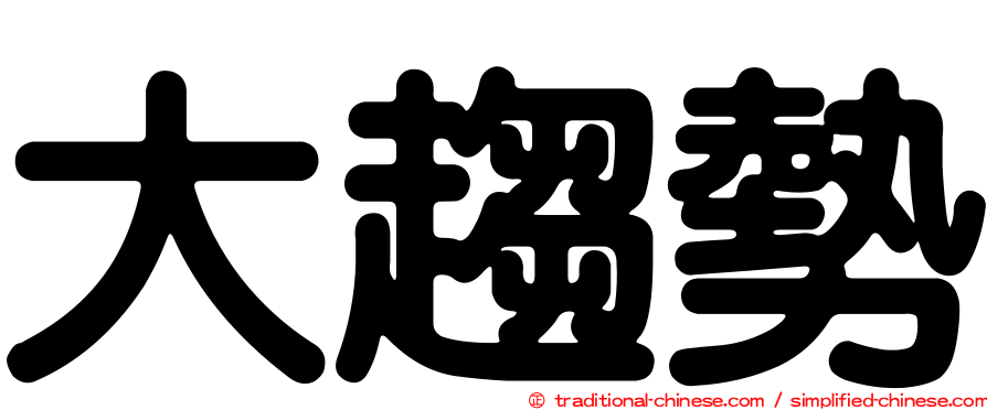 大趨勢