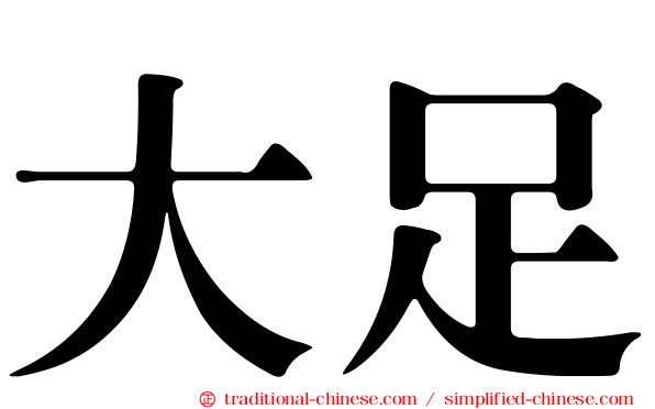 大足