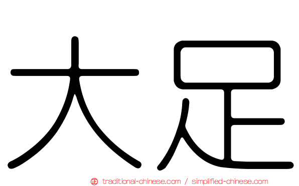 大足