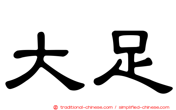 大足