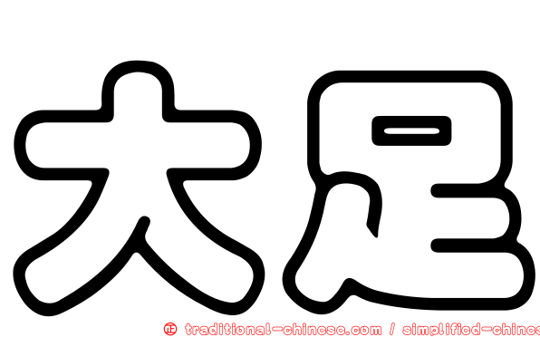 大足