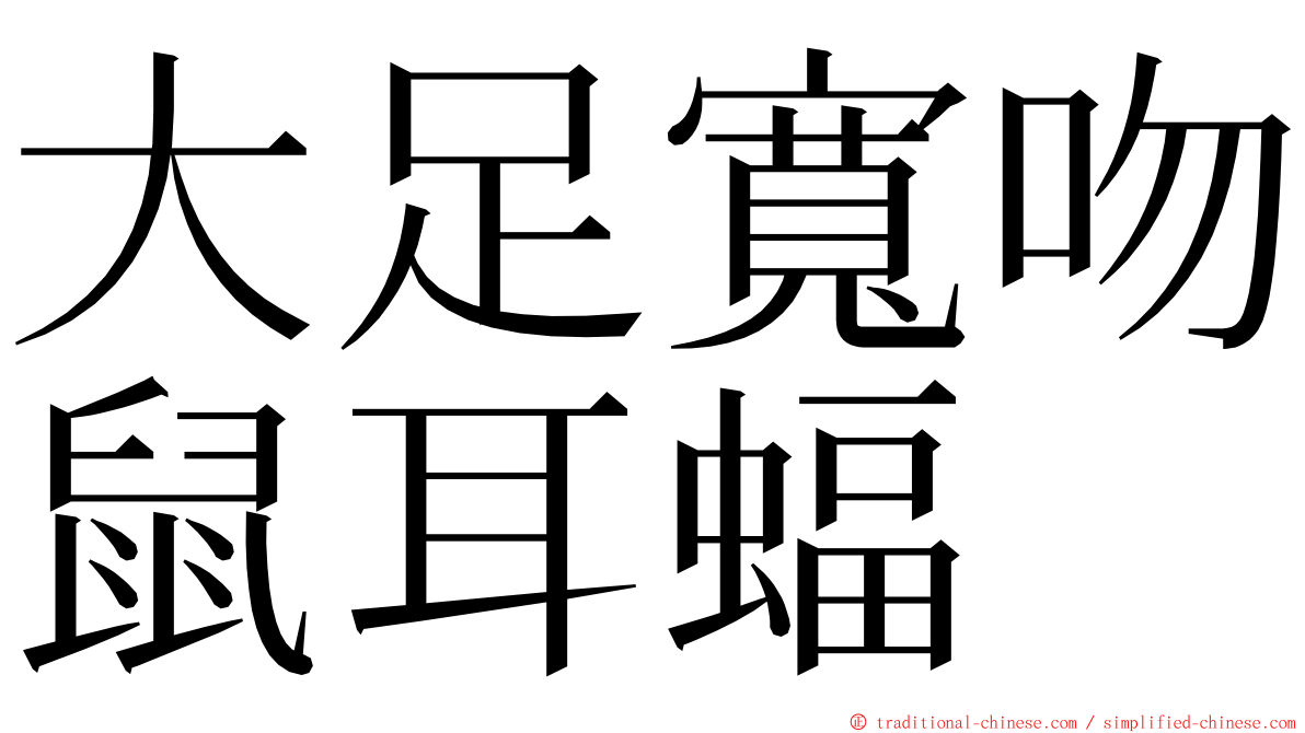 大足寬吻鼠耳蝠 ming font