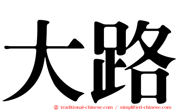 大路