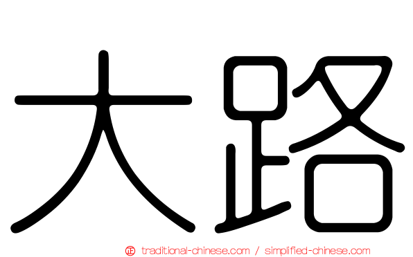 大路