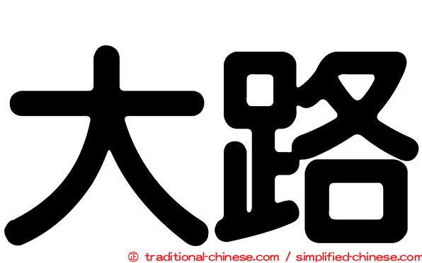 大路