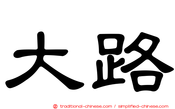 大路