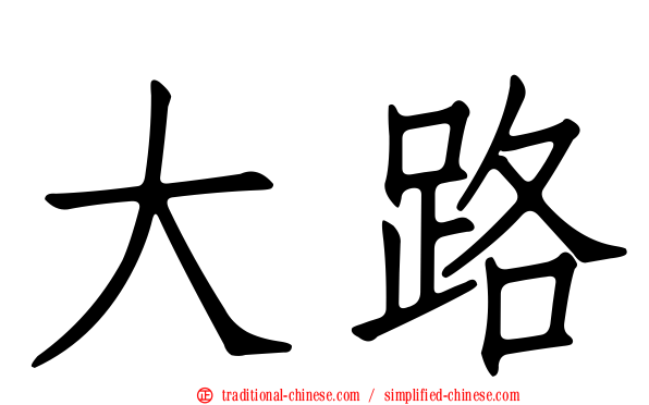 大路