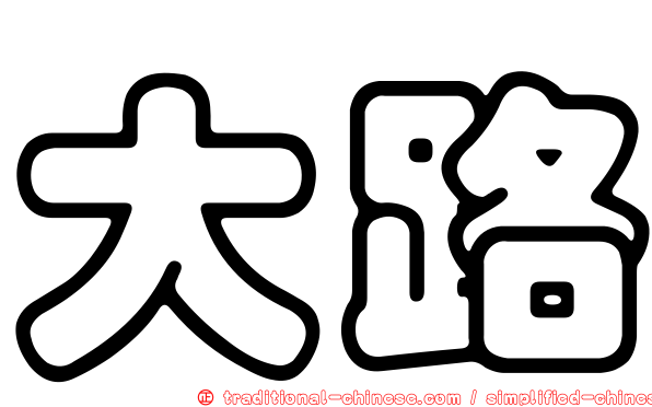 大路