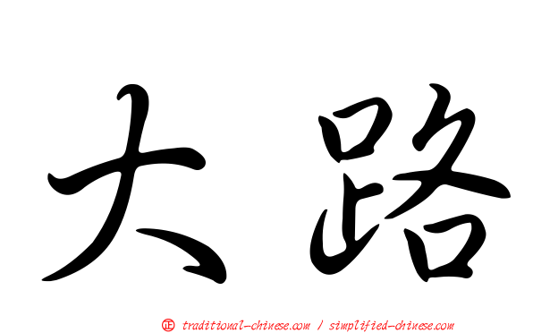 大路