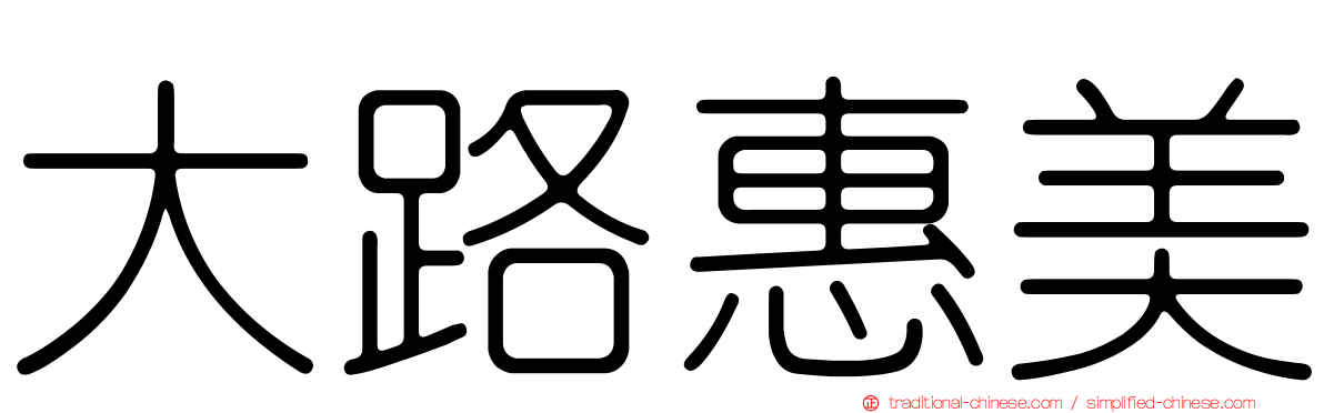 大路惠美