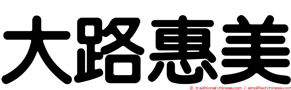大路惠美