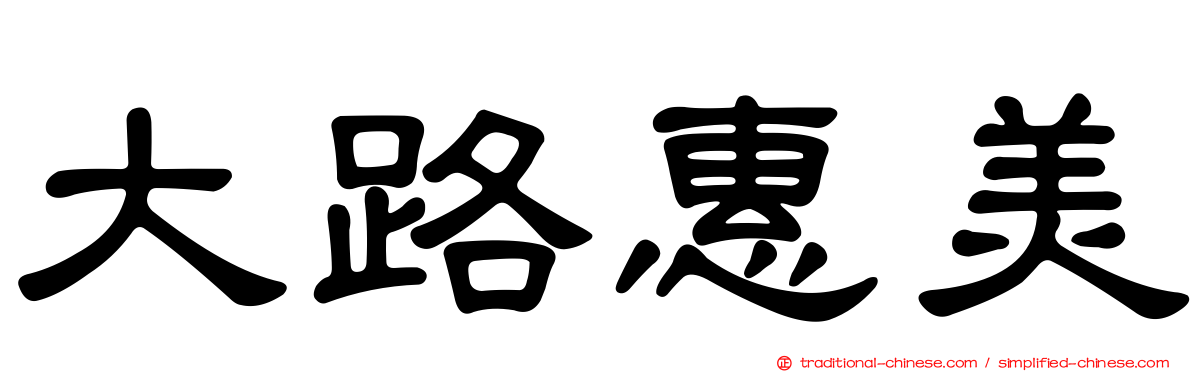 大路惠美