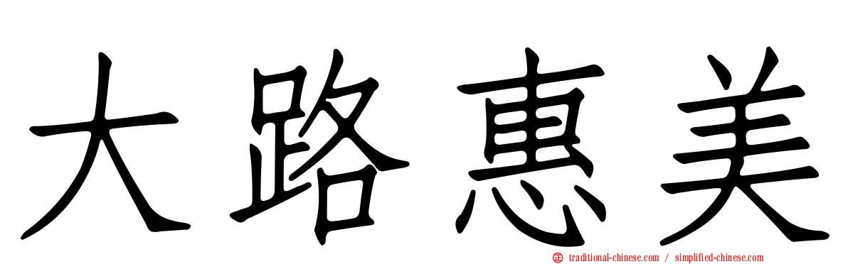 大路惠美