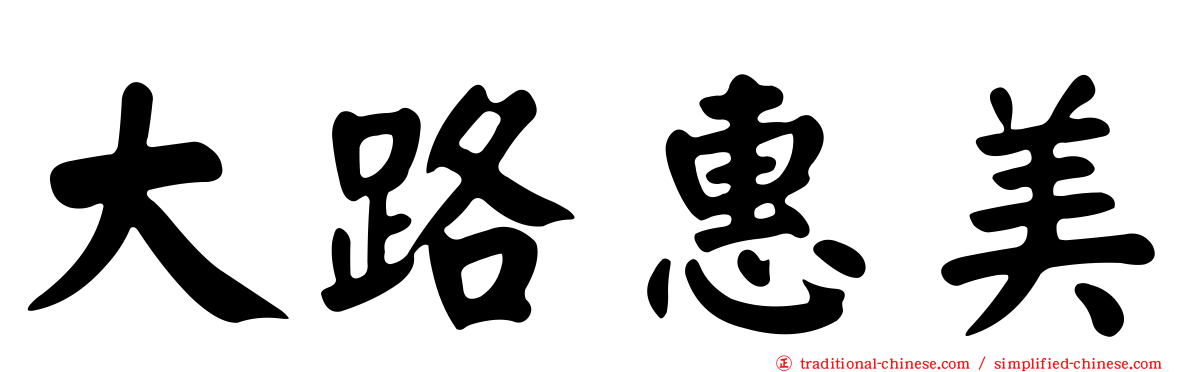 大路惠美
