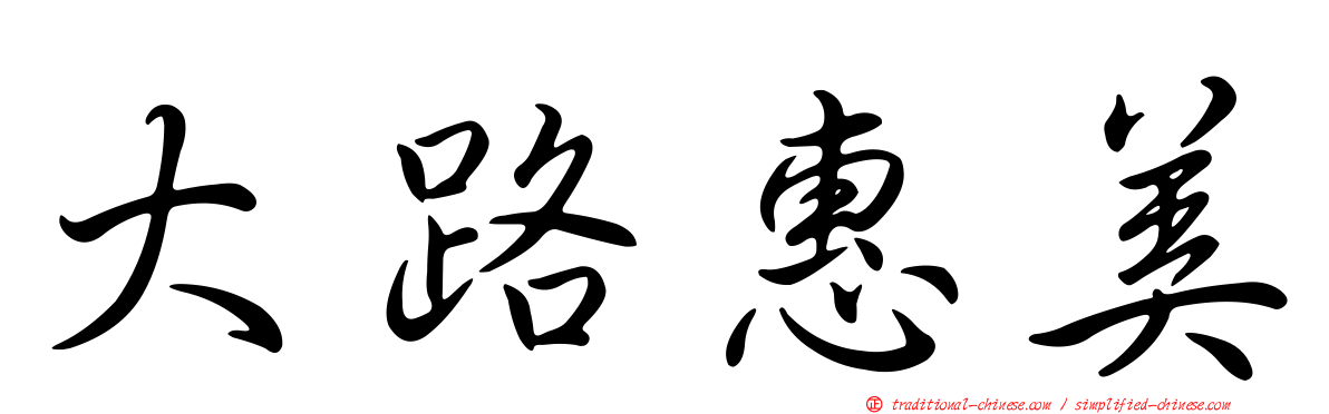 大路惠美