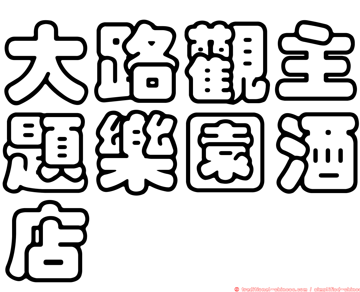 大路觀主題樂園酒店