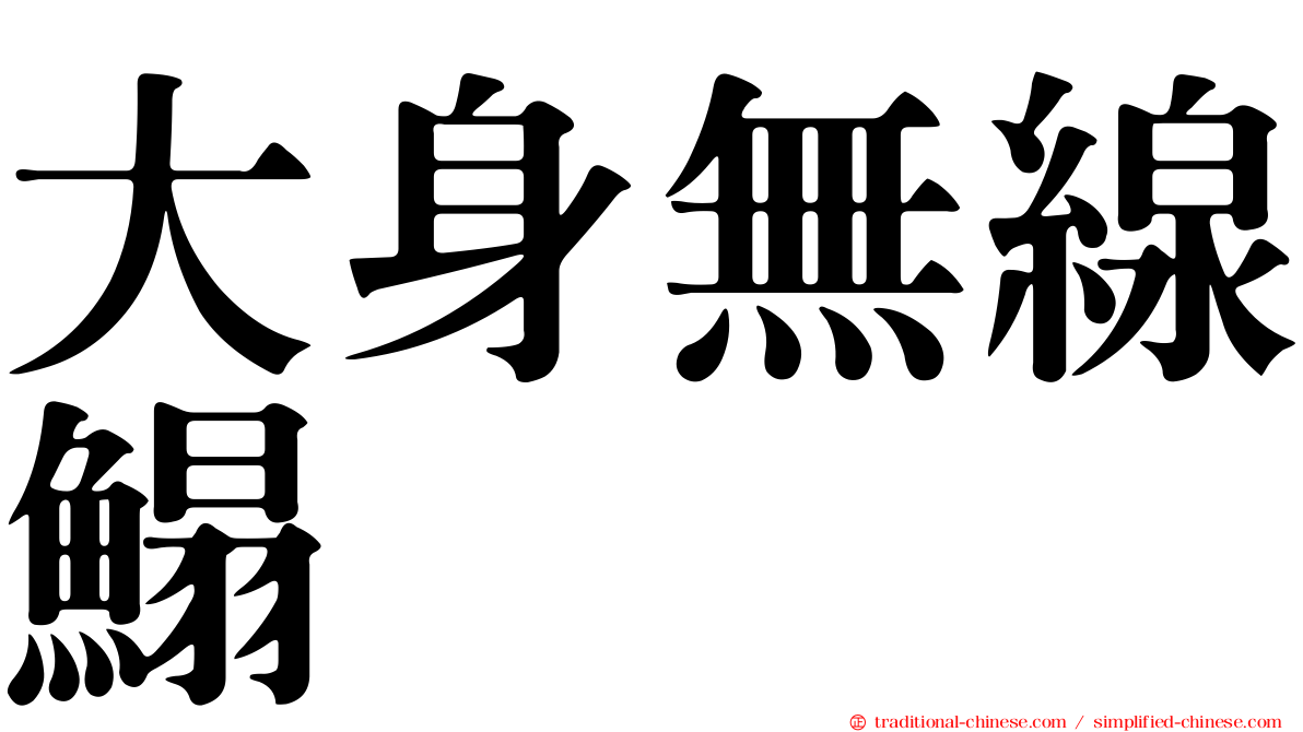 大身無線鰨