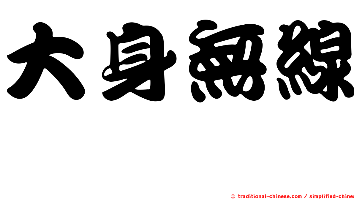 大身無線鰨