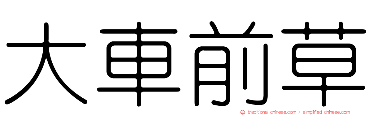 大車前草