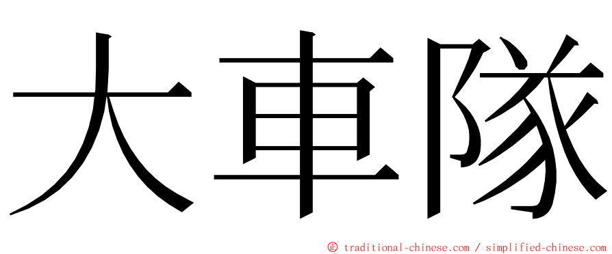 大車隊 ming font