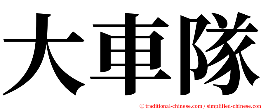 大車隊 serif font