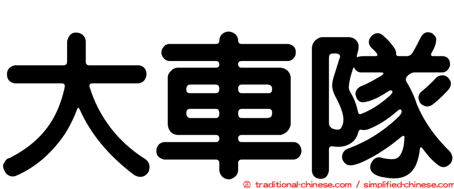 大車隊
