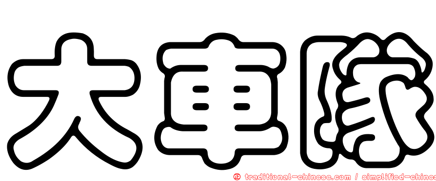 大車隊